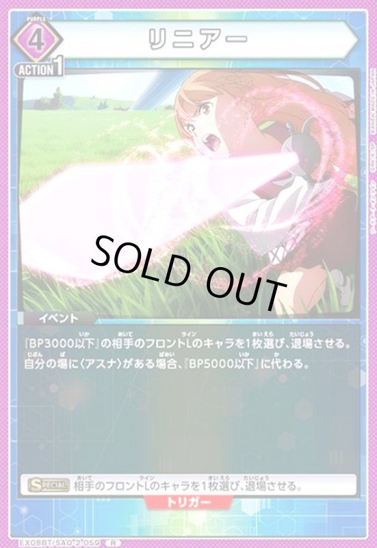 画像1: リニアー(R)(EX08BT/SAO-2-059) (1)