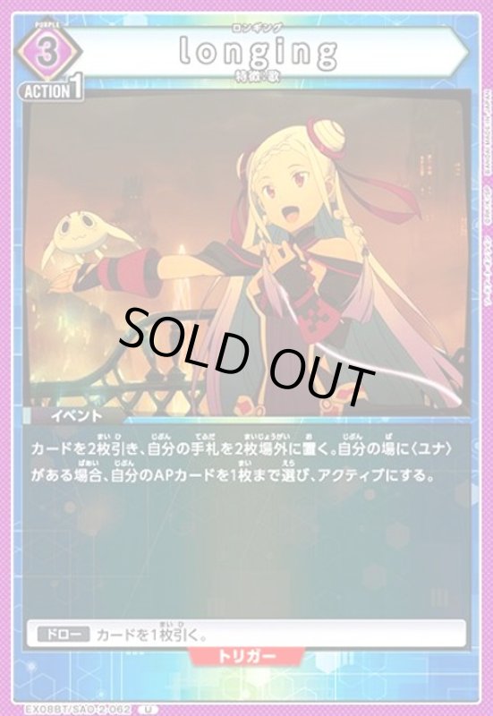 画像1: longing(U)(EX08BT/SAO-2-062) (1)