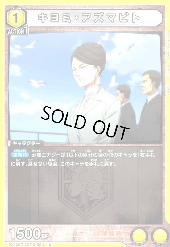 画像1: キヨミ・アズマビト(U)(EX10BT/AOT-2-004) (1)