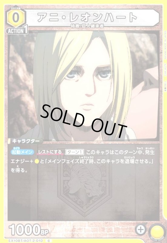画像1: アニ・レオンハート(C)(EX10BT/AOT-2-010) (1)