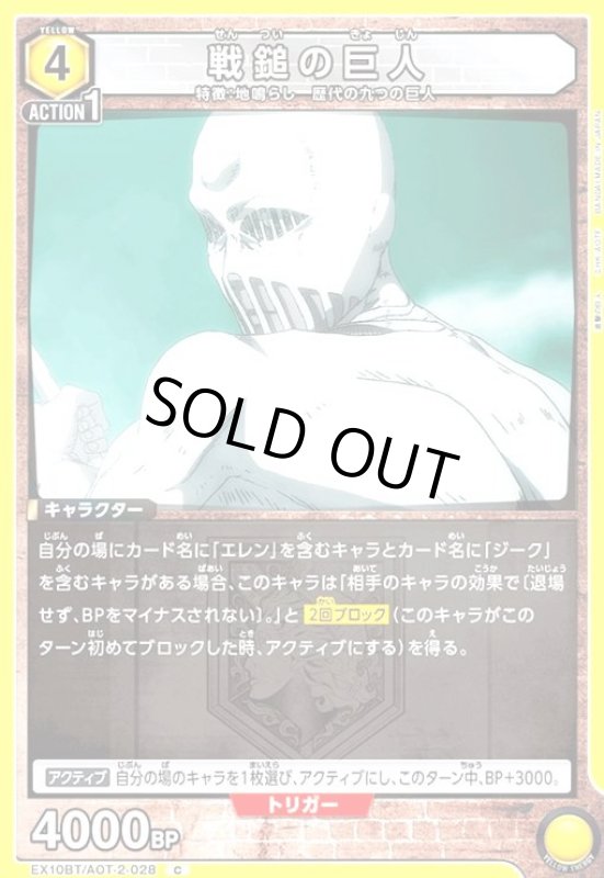 画像1: 戦鎚の巨人(C)(EX10BT/AOT-2-028) (1)
