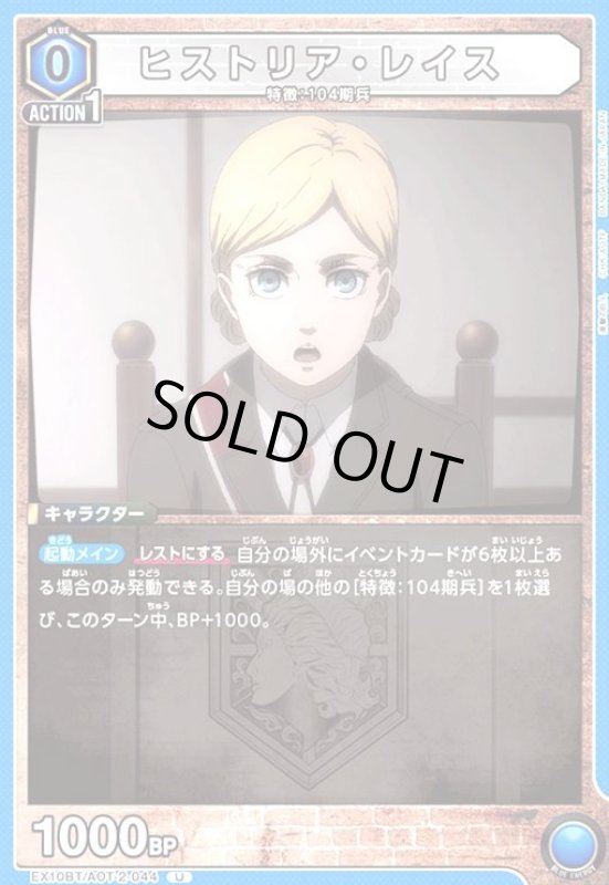 画像1: ヒストリア・レイス(U)(EX10BT/AOT-2-044) (1)