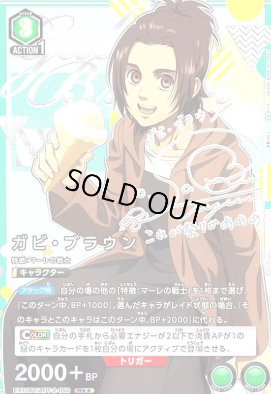 画像1: ガビ・ブラウン(R★★)(EX10BT/AOT-2-050) (1)