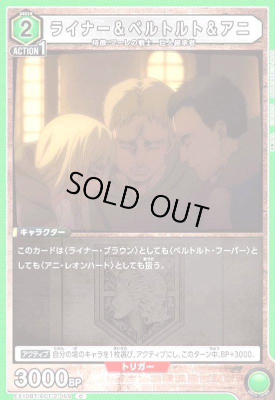 画像1: ライナー&ベルトルト&アニ(C)(EX10BT/AOT-2-059) (1)