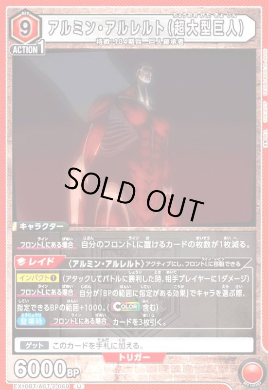 画像1: アルミン・アルレルト(超大型巨人)(U)(EX10BT/AOT-2-069) (1)