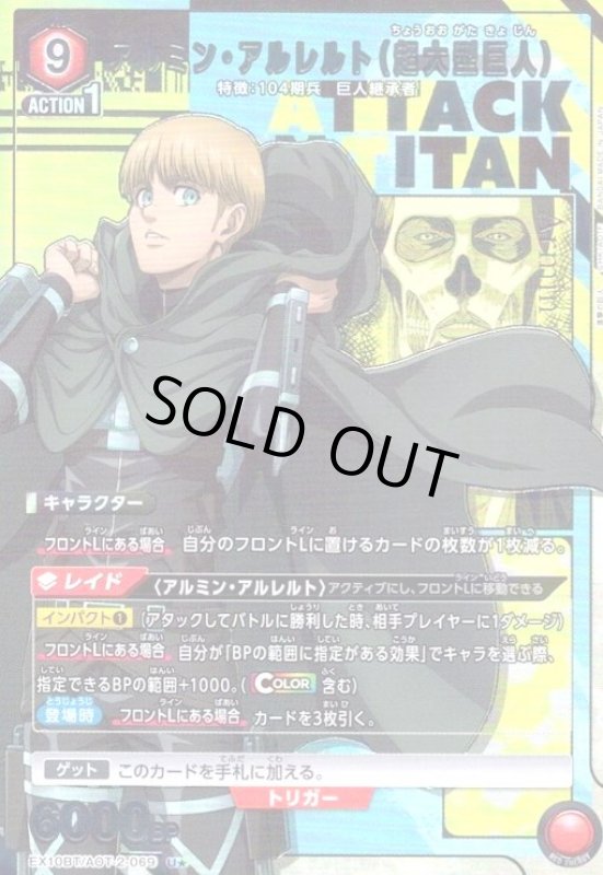画像1: アルミン・アルレルト(超大型巨人)(U★)(EX10BT/AOT-2-069) (1)