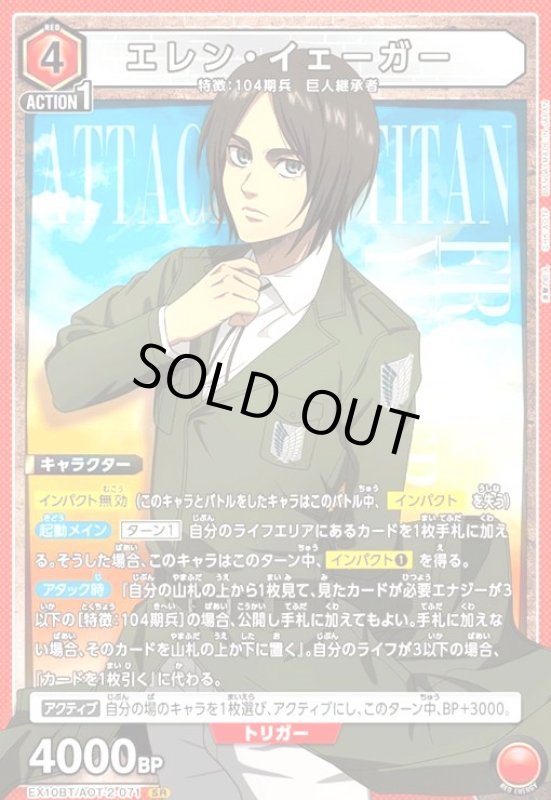 画像1: エレン・イェーガー(SR)(EX10BT/AOT-2-071) (1)