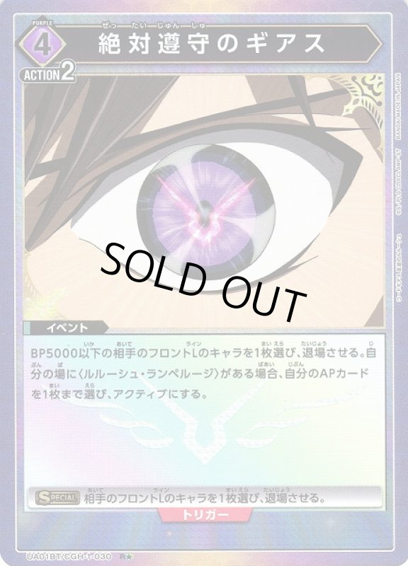 画像1: 絶対遵守のギアス(R★)(UA01BT/CGH-1-030) (1)
