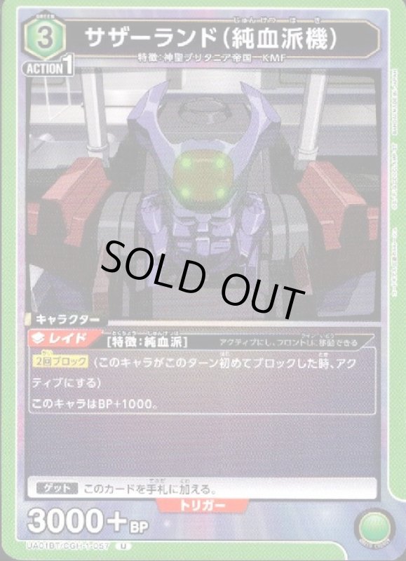 画像1: サザーランド(純血派機)(U)(UA01BT/CGH-1-057) (1)