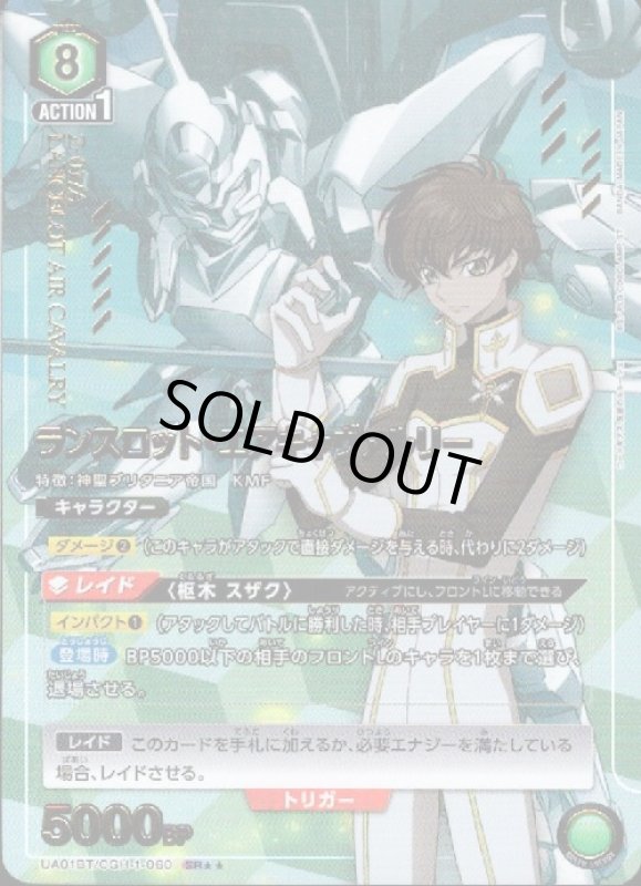 画像1: ランスロット・エアキャヴァルリー(SR★★)(UA01BT/CGH-1-060) (1)