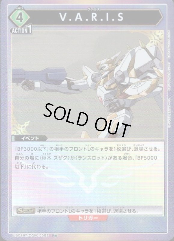 画像1: V.A.R.I.S(R★)(UA01BT/CGH-1-063) (1)
