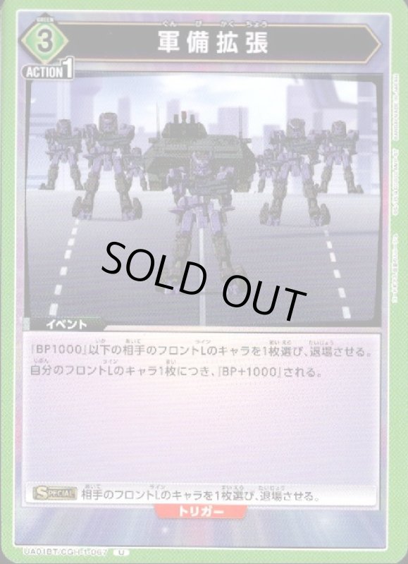 画像1: 軍備拡張(U)(UA01BT/CGH-1-067) (1)