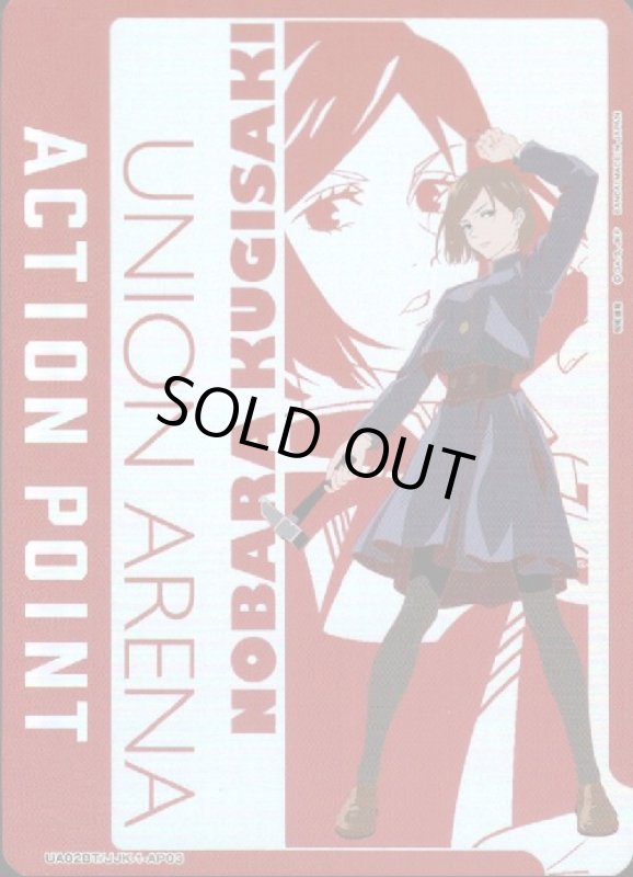 画像1: ACTION POINT(UA02BT/JJK-1-AP03)[釘崎] (1)