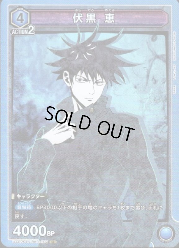 画像1: 伏黒 恵(SR/ホイル)(UA02ST/JJK-1-107) (1)