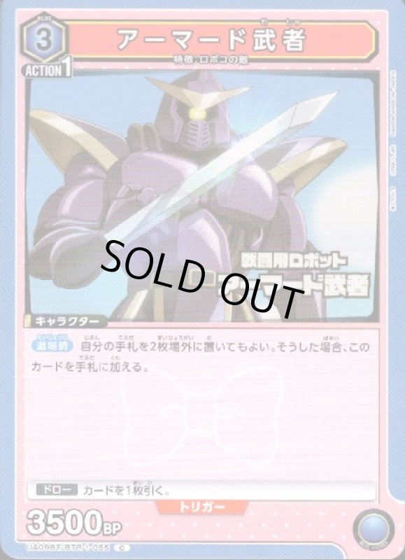 画像1: アーマード武者(C)(UA09BT/BTR-1-055) (1)