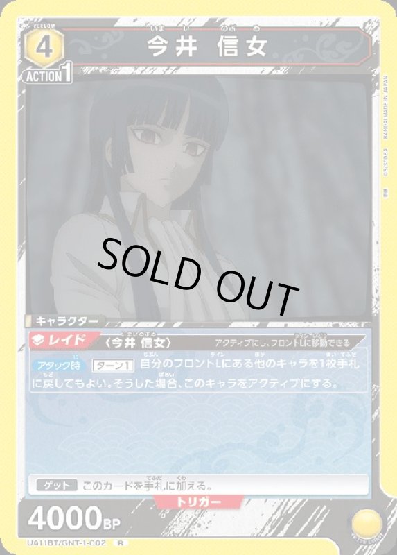 画像1: 今井 信女(R)(UA11BT/GNT-1-002) (1)