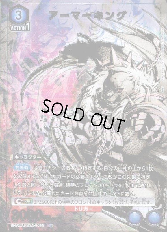 画像1: アーマーキング(R★)(UA13BT/TKN-1-001) (1)