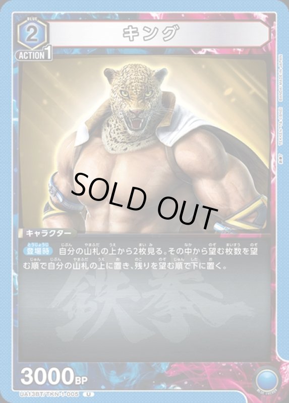 画像1: キング(U)(UA13BT/TKN-1-005) (1)