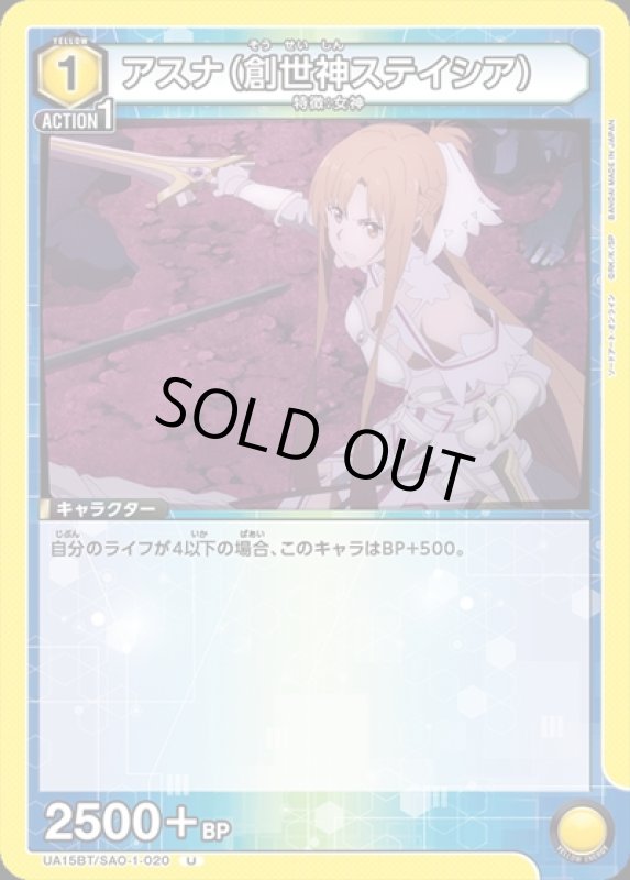 画像1: アスナ(創世神ステイシア)(U)(UA15BT/SAO-1-020) (1)