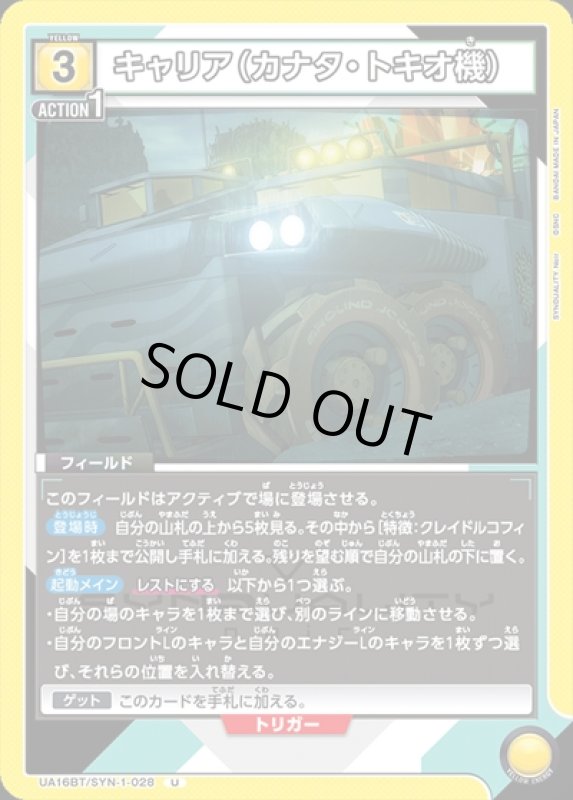 画像1: キャリア(カナタ・トキオ機)(U)(UA16BT/SYN-1-028) (1)