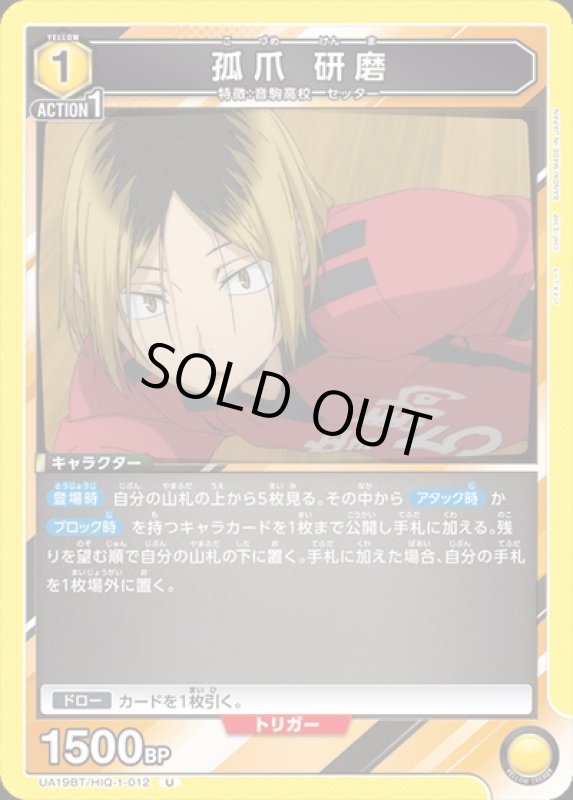 画像1: 孤爪 研磨(U)(UA19BT/HIQ-1-012) (1)