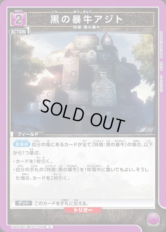 画像1: 黒の暴牛アジト(U)(UA20BT/BCV-1-029) (1)