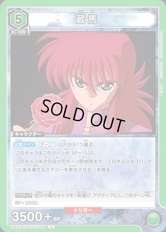 画像1: 蔵馬(U)(UA21BT/YYH-1-039) (1)