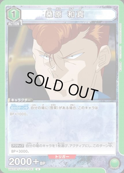 画像1: 桑原 和真(U)(UA21BT/YYH-1-041) (1)
