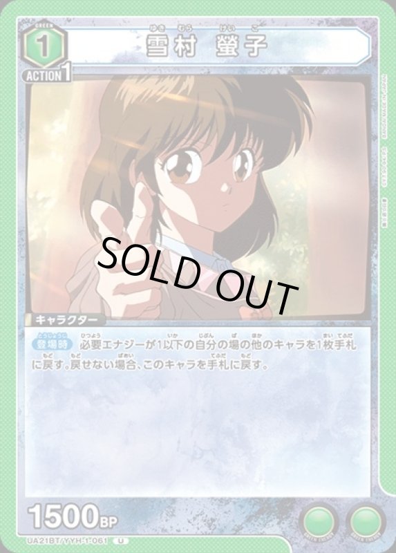 画像1: 雪村 螢子(U)(UA21BT/YYH-1-061) (1)