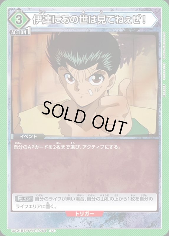 画像1: 伊達にあの世は見てねぇぜ!(U)(UA21BT/YYH-1-064) (1)