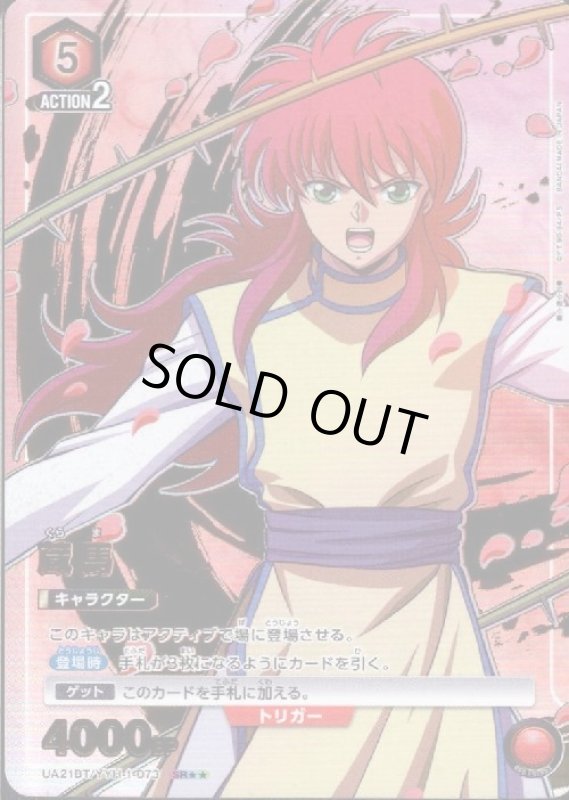 画像1: 蔵馬(SR★★)(UA21BT/YYH-1-073) (1)