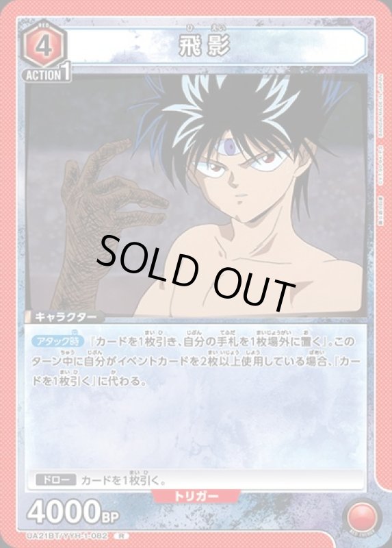画像1: 飛影(R)(UA21BT/YYH-1-082) (1)
