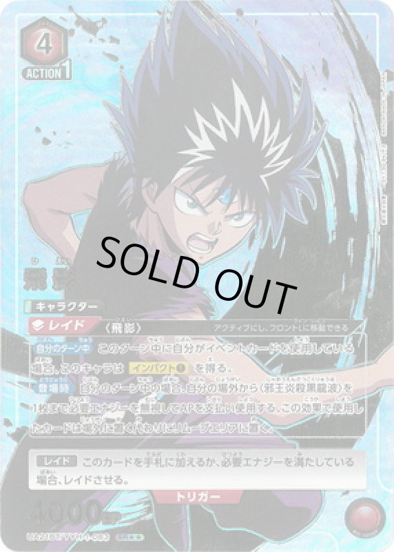 画像1: 飛影(SR★★)(UA21BT/YYH-1-083) (1)