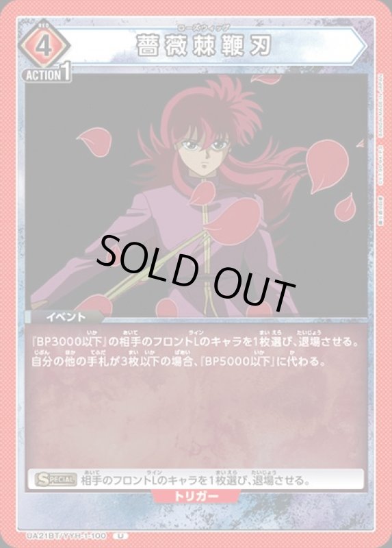 画像1: 薔薇棘鞭刃(U)(UA21BT/YYH-1-100) (1)