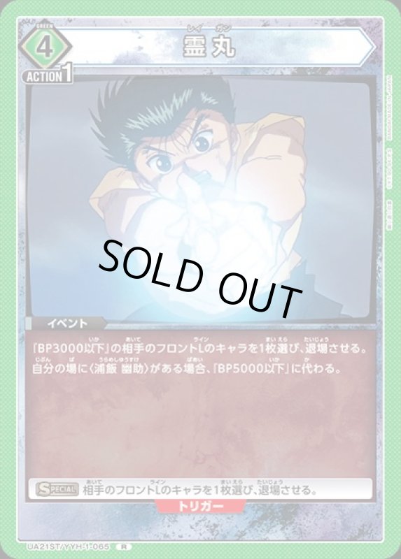 画像1: 霊丸(R)(UA21ST/YYH-1-065) (1)