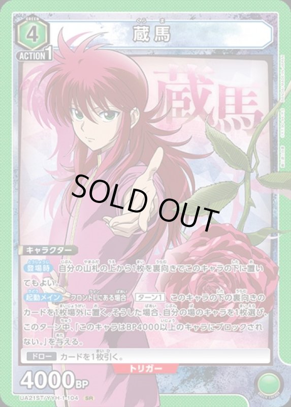 画像1: 蔵馬(SR)(UA21ST/YYH-1-104) (1)