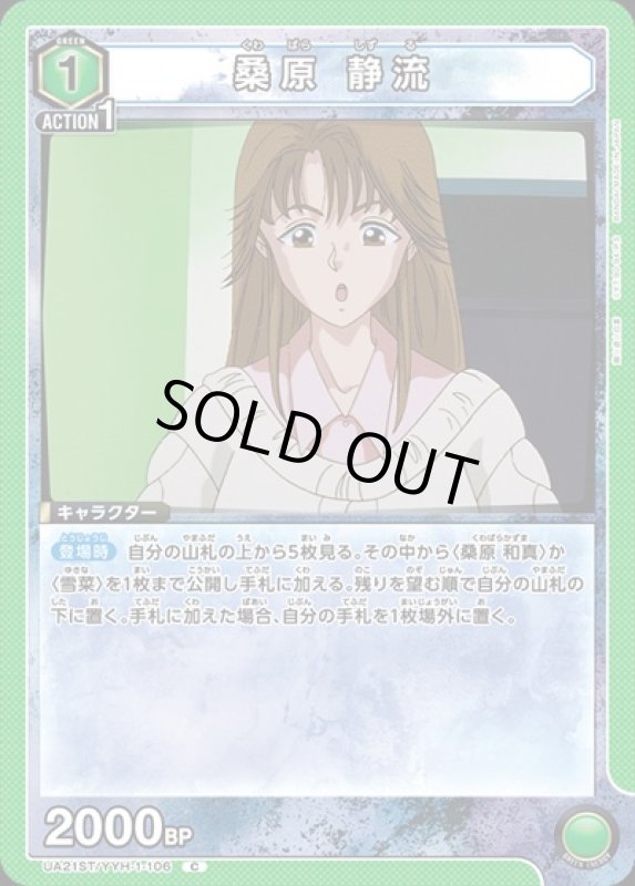 画像1: 桑原 静流(C)(UA21ST/YYH-1-106) (1)