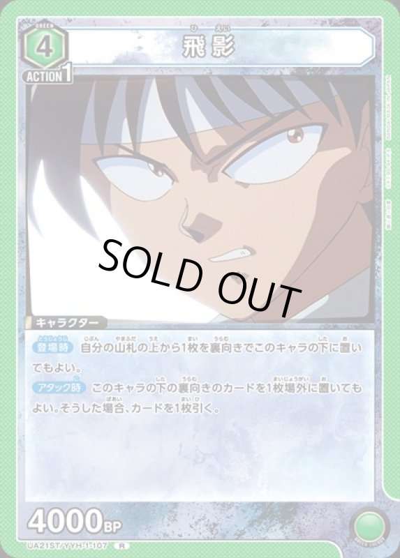 画像1: 飛影(R)(UA21ST/YYH-1-107) (1)