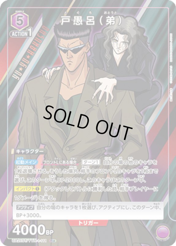 画像1: 戸愚呂(弟)(R★)(UA21ST/YYH-1-111) (1)