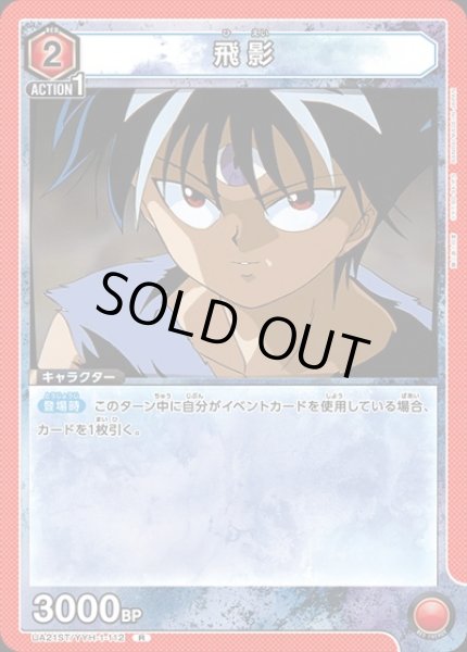 画像1: 飛影(R)(UA21ST/YYH-1-112) (1)