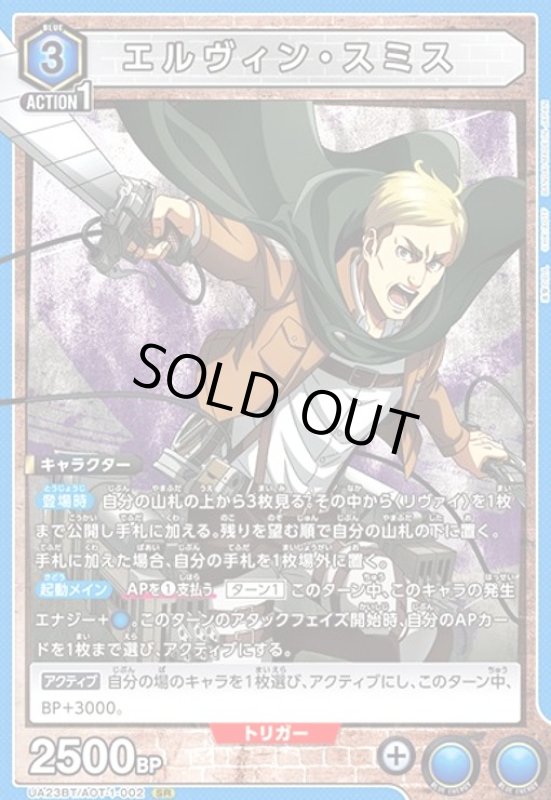 画像1: エルヴィン・スミス(SR)(UA23BT/AOT-1-002) (1)