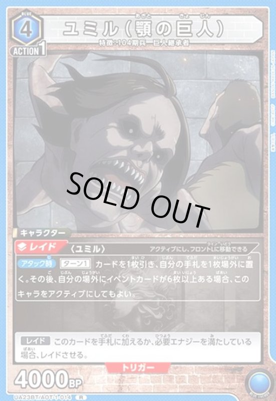 画像1: ユミル(顎の巨人)(R)(UA23BT/AOT-1-014) (1)