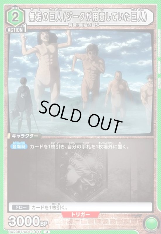 画像1: 無垢の巨人(ジークが用意していた巨人)(U)(UA23BT/AOT-1-041) (1)