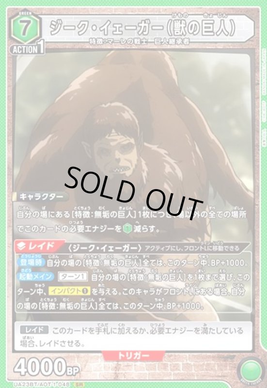 画像1: ジーク・イェーガー(獣の巨人)(SR)(UA23BT/AOT-1-048) (1)