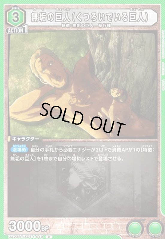画像1: 無垢の巨人(くつろいでいる巨人)(C)(UA23BT/AOT-1-049) (1)