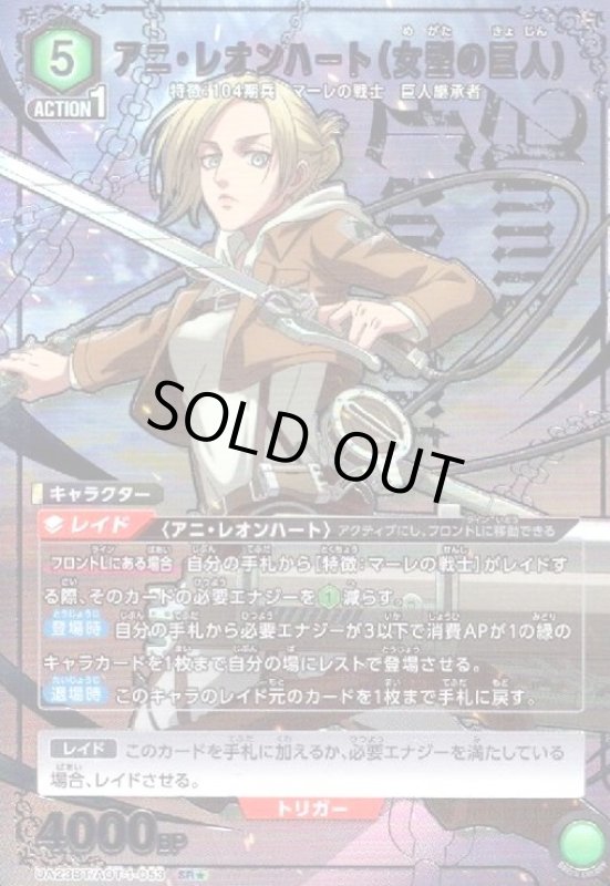 画像1: アニ・レオンハート(女型の巨人)(SR★)(UA23BT/AOT-1-053) (1)