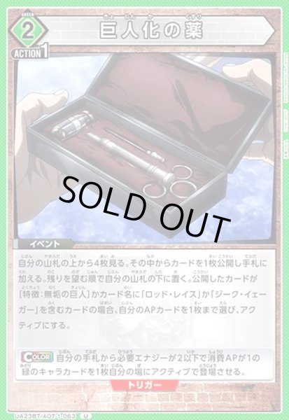 画像1: 巨人化の薬(U)(UA23BT/AOT-1-063) (1)