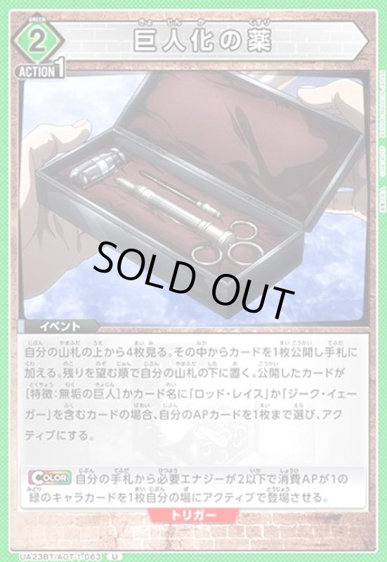 画像1: 巨人化の薬(U)(UA23BT/AOT-1-063) (1)