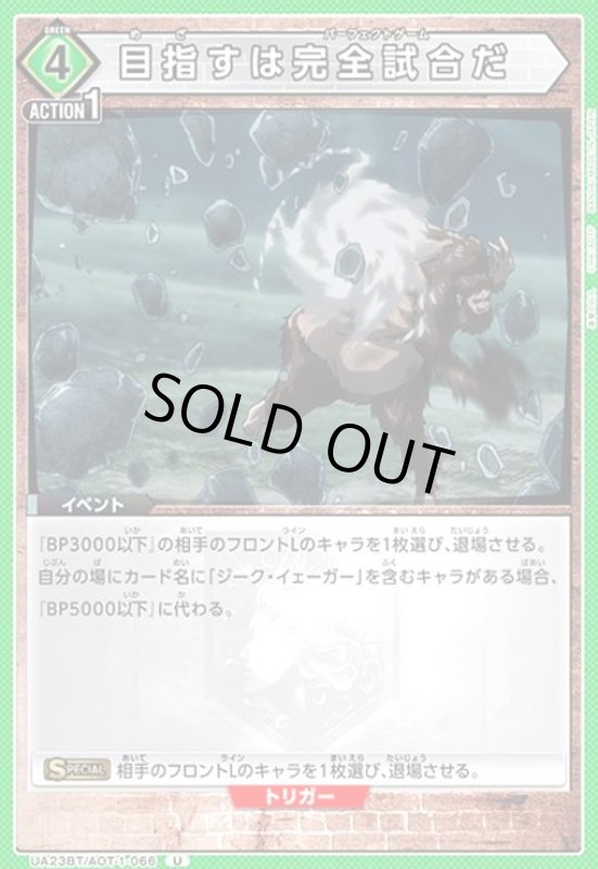 画像1: 目指すは完全試合だ(U)(UA23BT/AOT-1-066) (1)