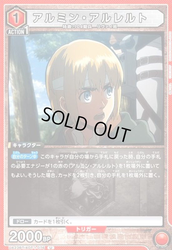 画像1: アルミン・アルレルト(U)(UA23BT/AOT-1-076) (1)